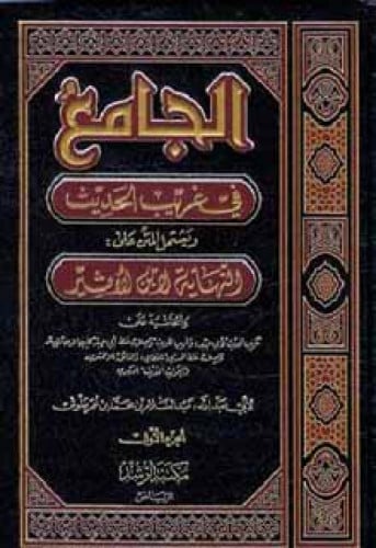 الجامع في غريب الحديث