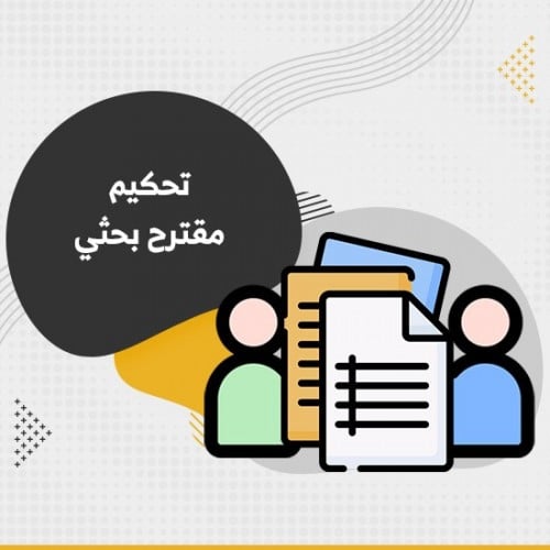 تحكيم مقترح بحثي -بدء خدمة