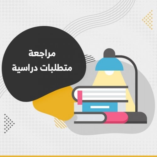 مراجعة متطلبات دراسية- بدء خدمة