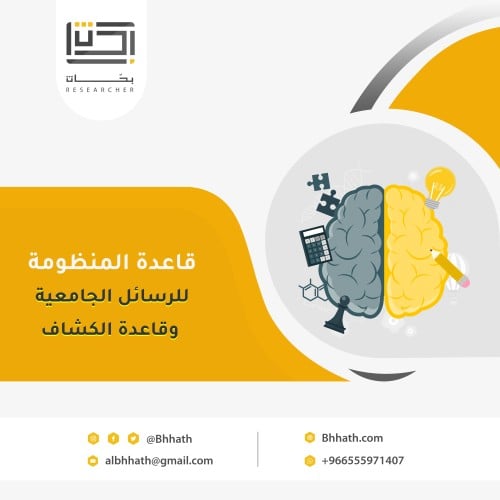 قاعدة المنظومة للرسائل الجامعية و قاعدة الكشاف