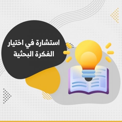 استشارة في اختيار الفكرة البحثية