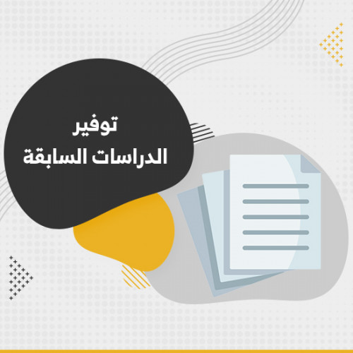 توفير الدراسات السابقة- بدء خدمة