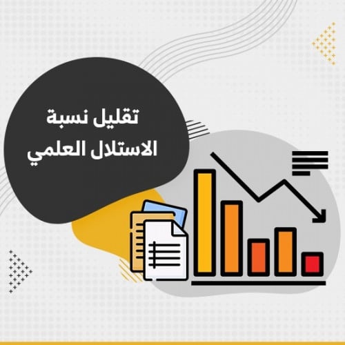 تقليل نسبة الاستلال العلمي- بدء خدمة