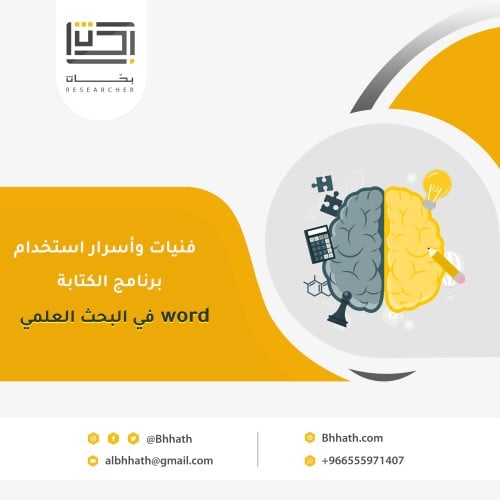فنيات وأسرار استخدام برنامج الكتابة word في البحث...