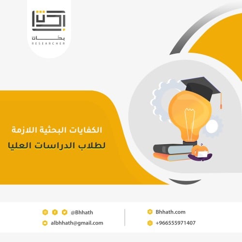 الكفايات البحثية اللازمة لطلاب الدراسات العليا