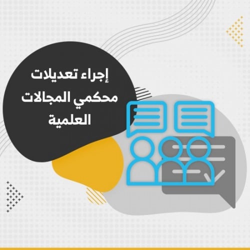 إجراء تعديلات محكمي المجالات العلمية- بدء خدمة