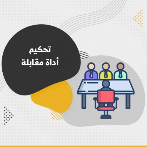 تحكيم أداة مقابلة