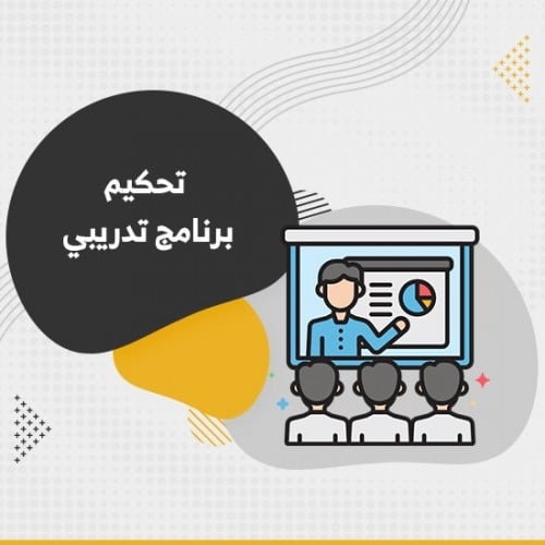 تحكيم برنامج تدريبي- بدء خدمة