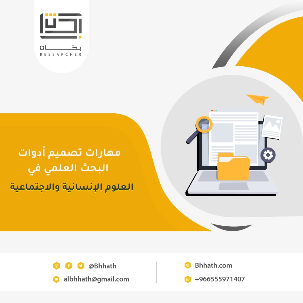 مهارات تصميم أدوات البحث العلمي في العلوم الإنسانية والاجتماعية