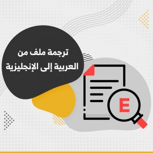 ترجمة ملف من العربية إلى الإنجليزية