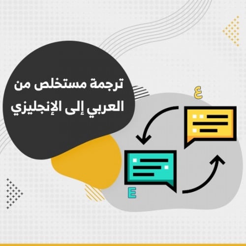 ترجمة مستخلص من العربي إلى الإنجليزي