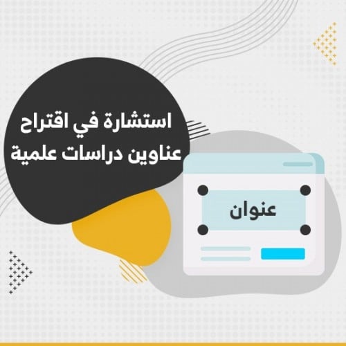 استشارة في اقتراح عناوين دراسات علمية