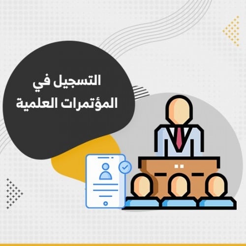 التسجيل في المؤتمرات العلمية - بدء خدمة