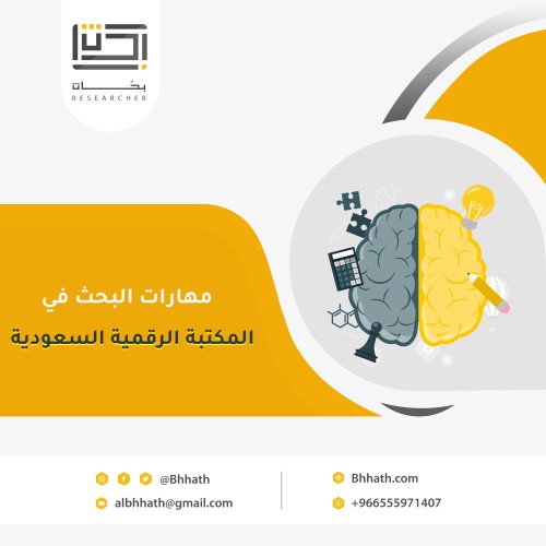 مهارات البحث في المكتبة الرقمية السعودية