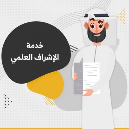 خدمة الإشراف العلمي