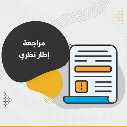 مراجعة إطار نظري- بدء خدمة