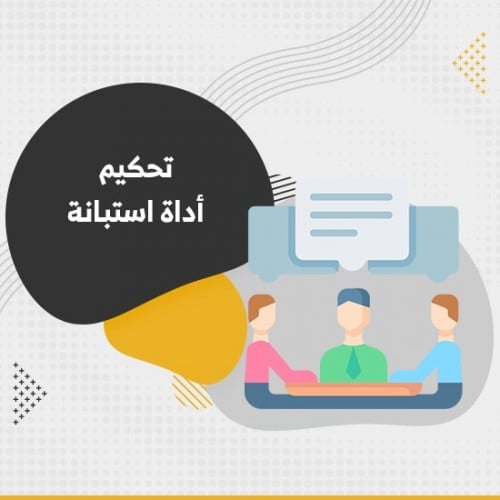 تحكيم أداة استبانة