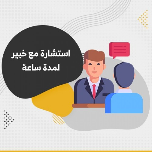 استشارة مع خبير لمدة ساعة