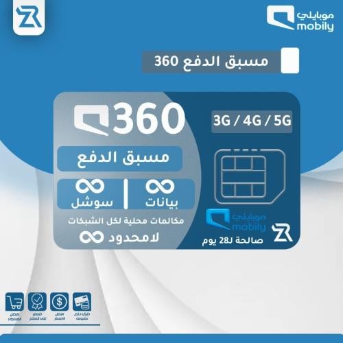 باقة موبايلي مسبق الدفع 360 اللامحدودة