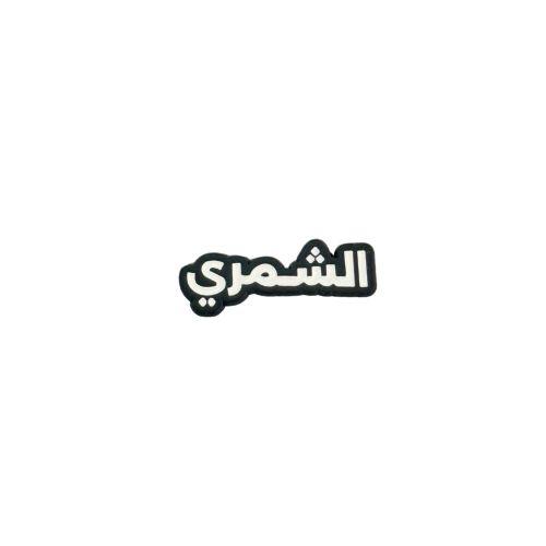 ملصق حديدي 3M الشمري 1
