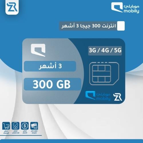 300 قيقا موبايلي 3 أشهر