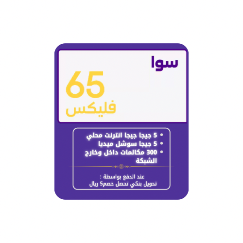 سوا فليكس 65