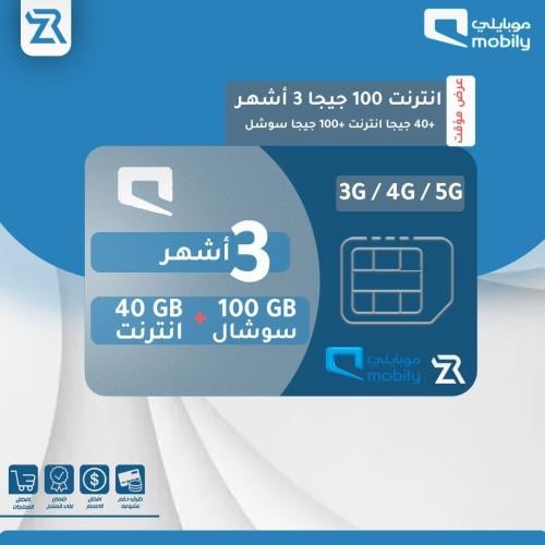 100 قيقا موبايلي 3 أشهر