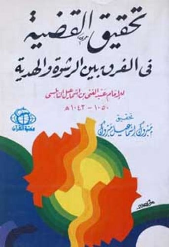تحقيق القضية في الفرق بين الرشوة والهدية