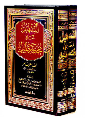 التسهيل لمعاني مختصر خليل  ( 9 ـ 10 )  1 / 2