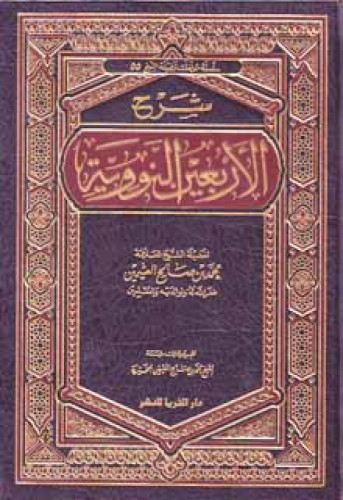 شرح الأربعين النووية لابن عثيمين