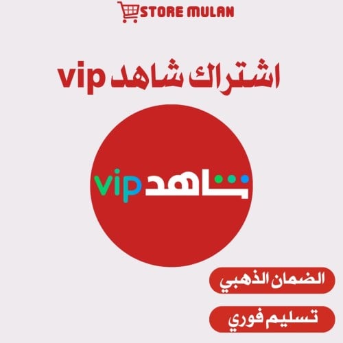 اشتراك شاهد vip رياضية | شهر