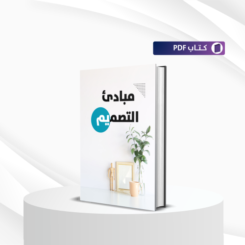 مبادئ التصميم