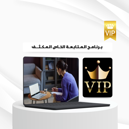 برنامج المتابعة المكثف VIP