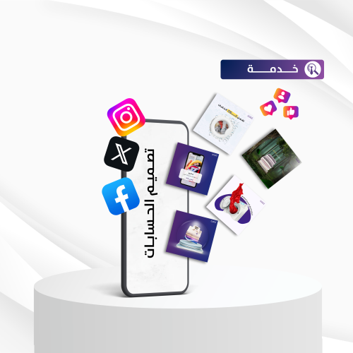 تصميم حسابات السوشال ميديا (30 يوم)