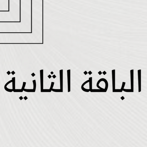 الباقة الثانية (أطفال)