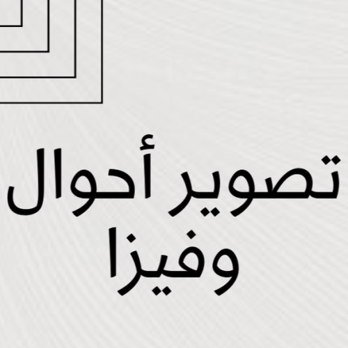 تصوير أحوال وجواز وصور شخصيه