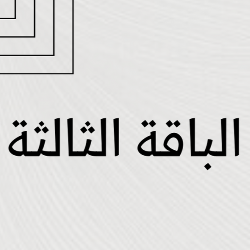 الباقة الثالثة (حوامل)
