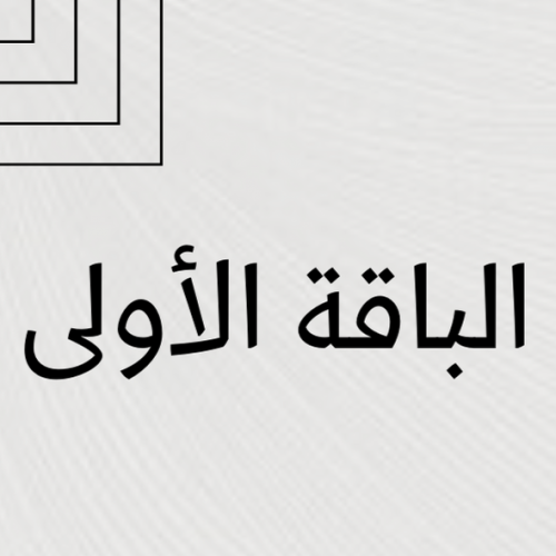 الباقة الأولى (مناسبات)