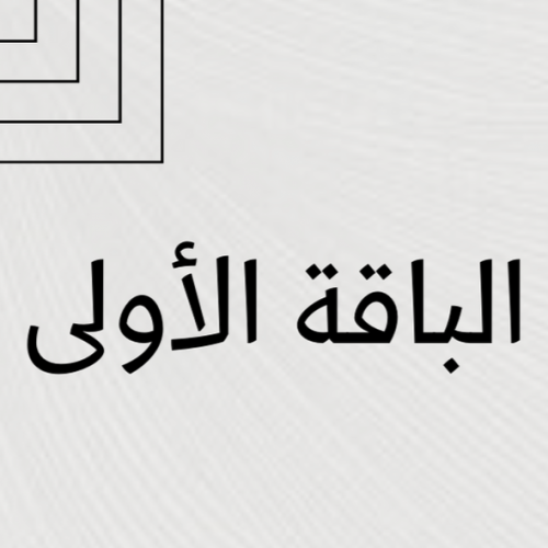 الباقة الاولى (حوامل)