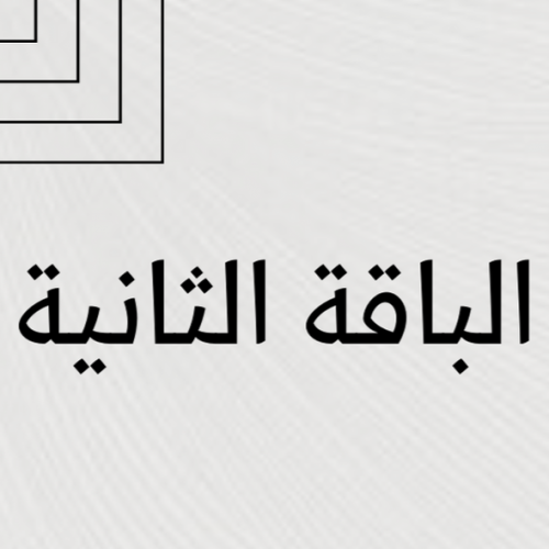 الباقة الثانية (حوامل)