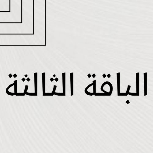 الباقة الثالثة (منتجات)