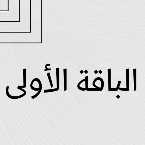 الباقة الأولى (أطفال)