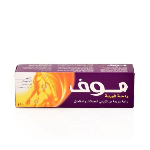 كريم لتخفيف الام المفاصل والعضلات 50 جرام - موف