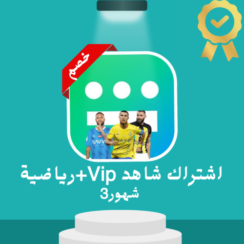 شاهد vip +رياضي 3شهور