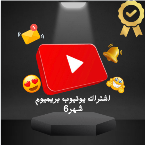 يوتيوب بريميوم 6 شهور