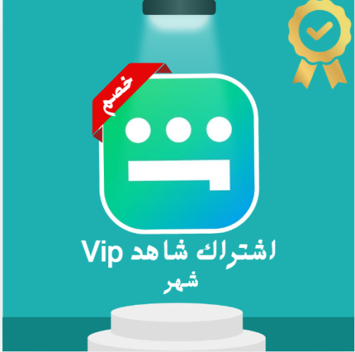 شاهد vip شهر +شهرين مجانا =٣شهور