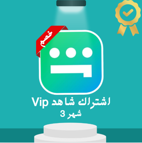 Vip شاهد 3 شهور ملف خاص