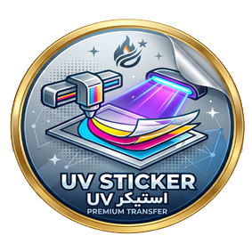استيكر UV