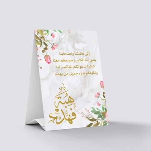 كروت طاولة / كروت مناسبات فاخرة للعرسان