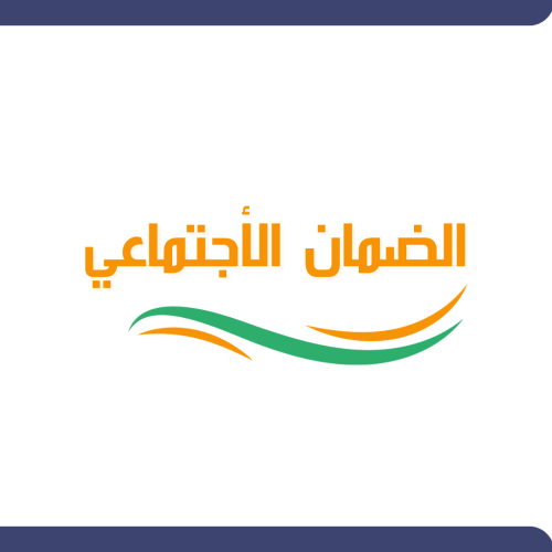 تحديث البيانات في الضمان الأجتماعي